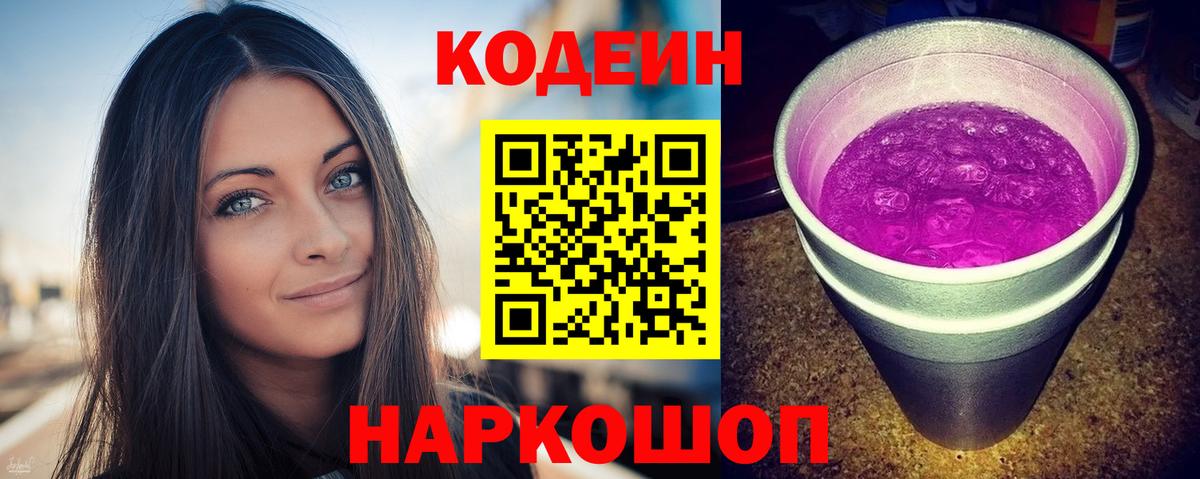 Кодеиновый сироп Lean напиток Lean (лин)  Кодеин Purple Drank  Вход с VPN  Улан-Удэ 